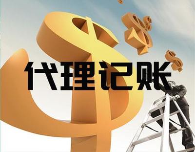 天津市專業代理記賬與工商代辦服務指南及聯系方式推薦