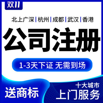 公司注冊與代理記賬一站式服務指南 深圳、上海、北京、廣州地區詳解