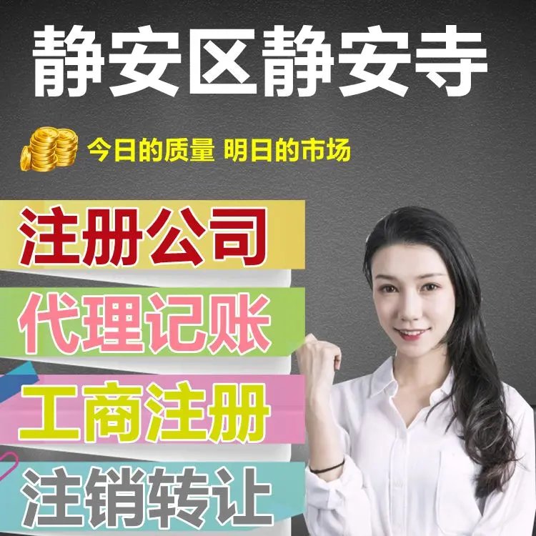 靜安寺畔，企業落地無憂 | 專業公司注冊與代理記賬一站式服務